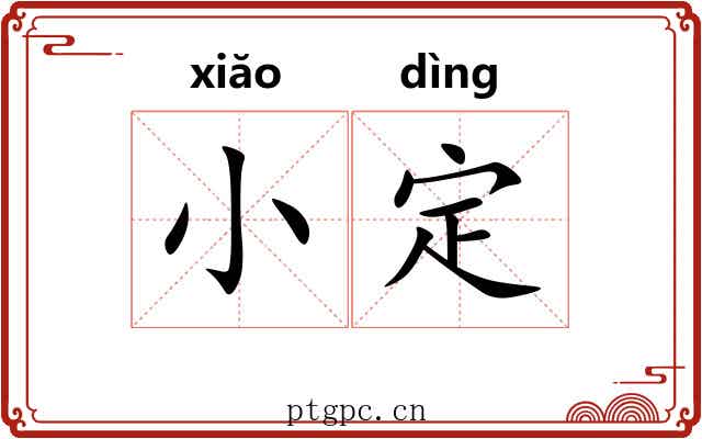 小定 小定