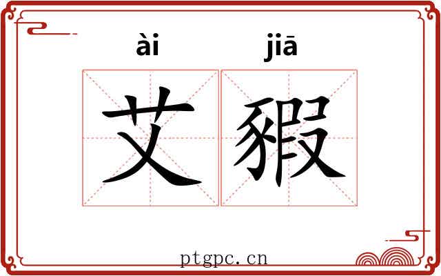 艾豭