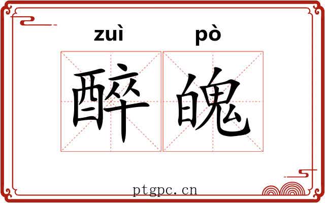 醉魄