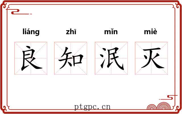 良知泯灭 良知泯灭