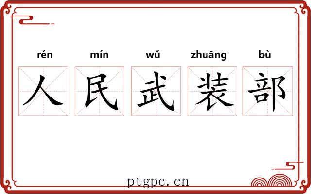 人民武装部
