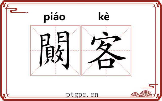 闝客