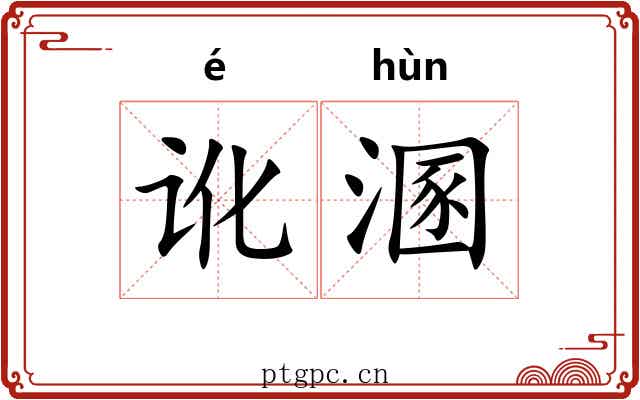 讹溷