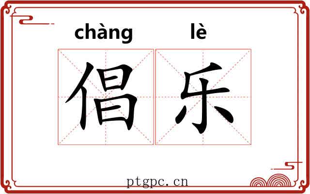 倡乐 倡乐