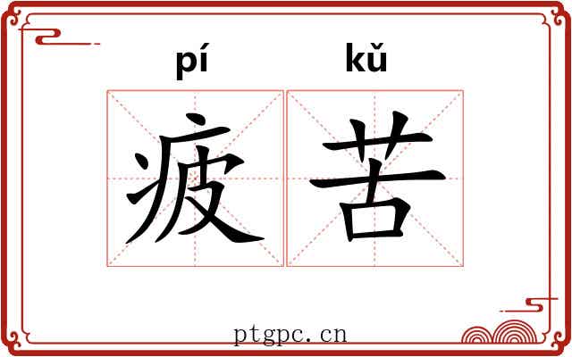 疲苦