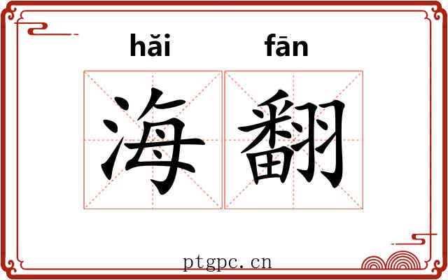 海翻 海翻