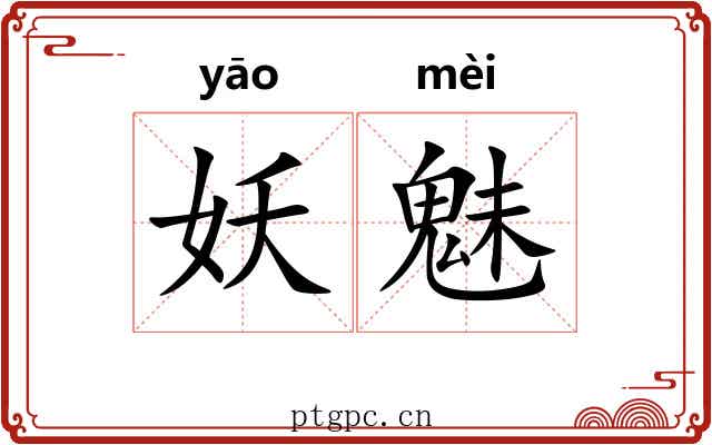 妖魅