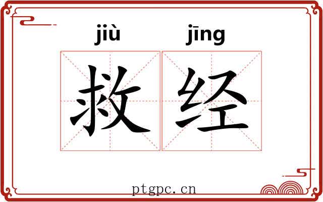 救经 救经