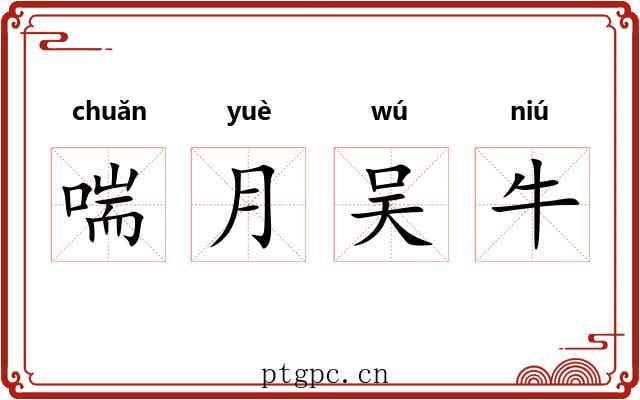 喘月吴牛 喘月吴牛