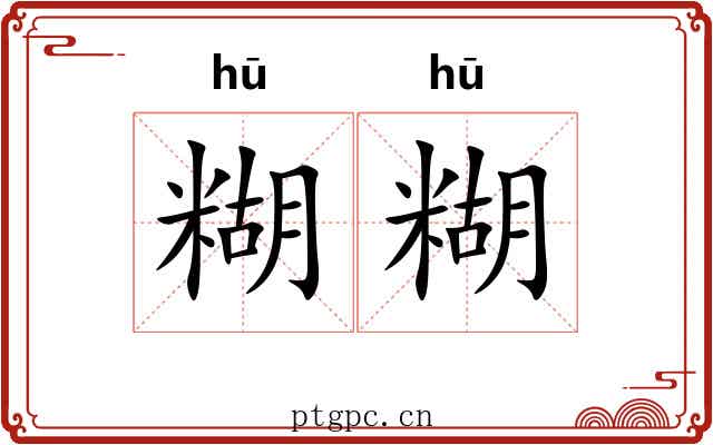 糊糊