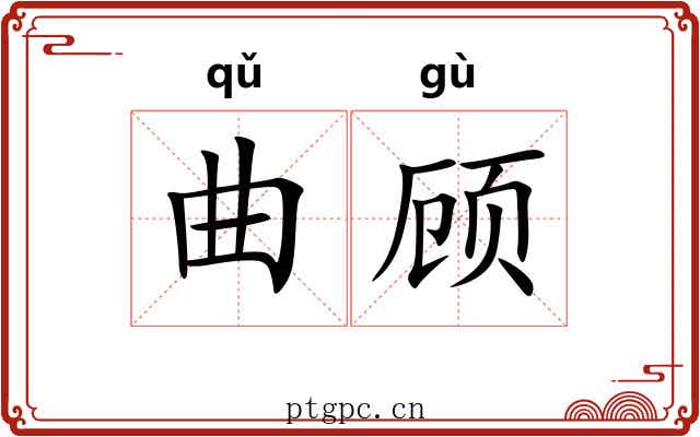 曲顾 曲顾