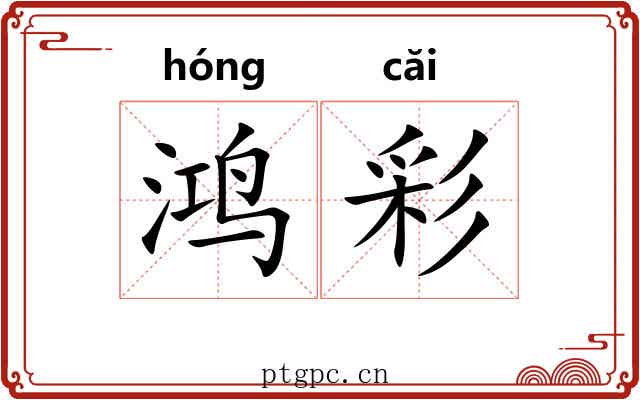 鸿彩 鸿彩