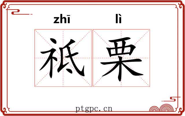 祗栗