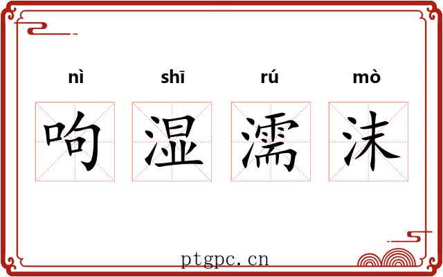 呴湿濡沫 呴湿濡沫