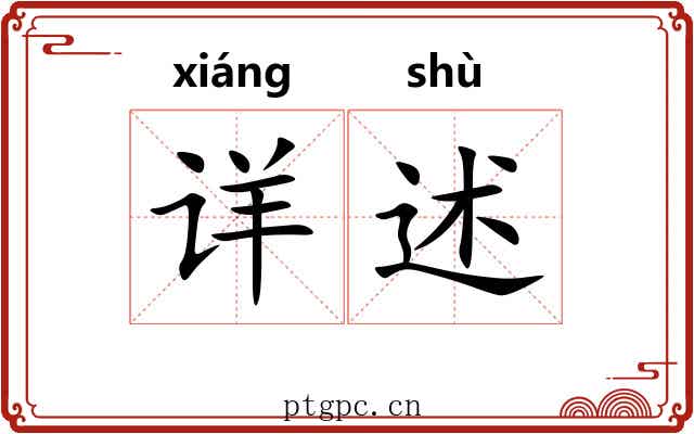 详述