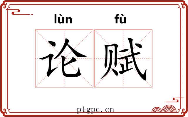 论赋 论赋