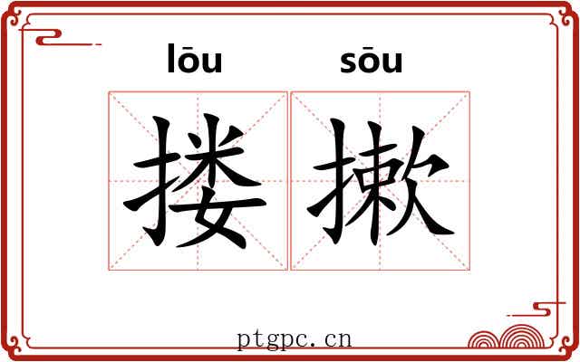 搂摗