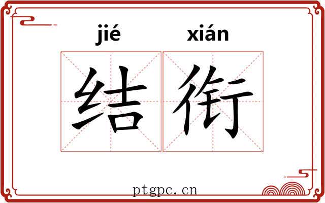 结衔 结衔