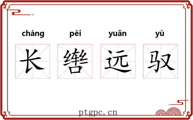 长辔远驭 长辔远驭