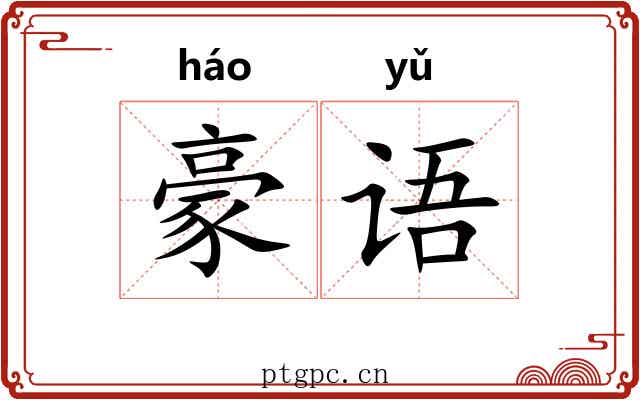 豪语