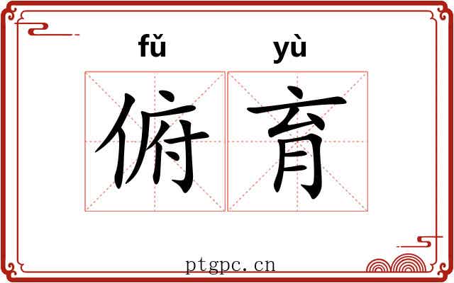 俯育