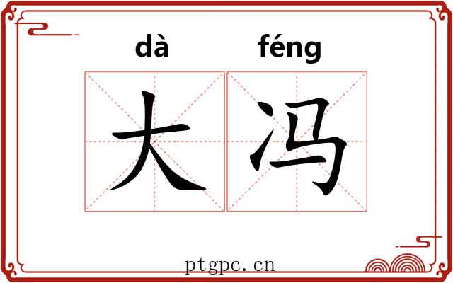 大冯 大冯