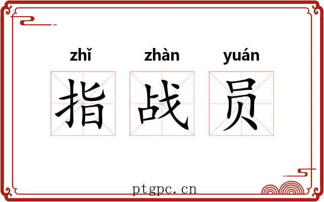 指战员 指战员