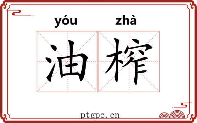油榨 油榨
