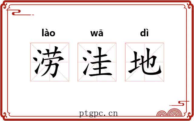 涝洼地