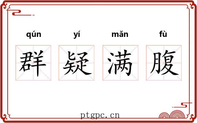 群疑满腹 群疑满腹