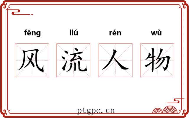风流人物 风流人物