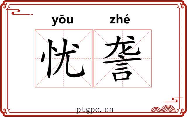 忧詟