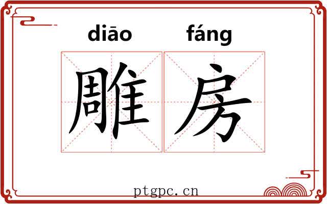 雕房 雕房
