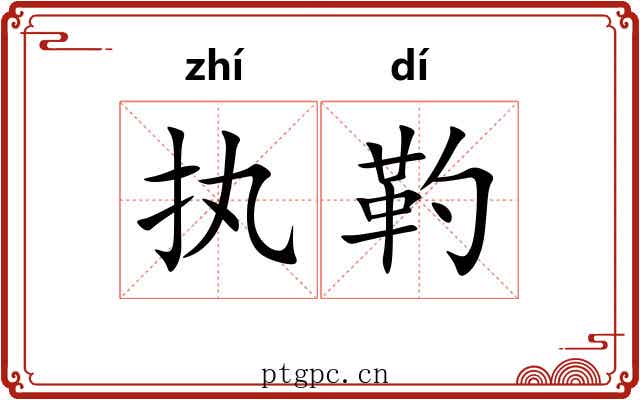 执靮