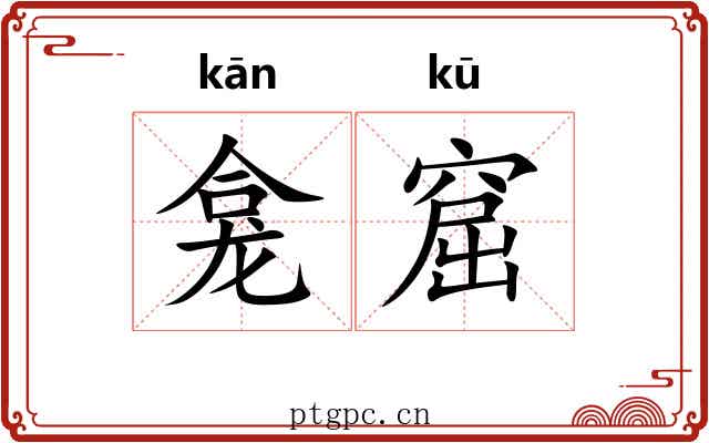 龛窟