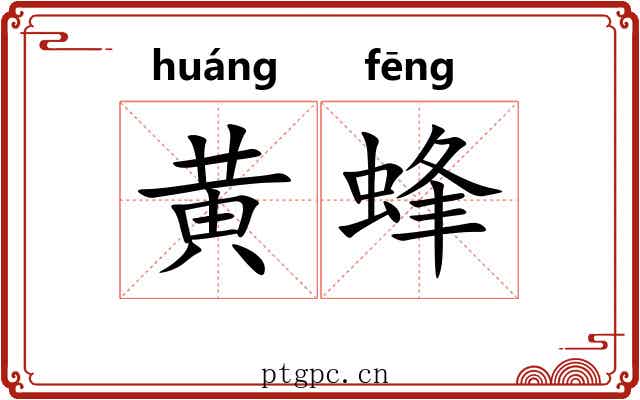 黄蜂