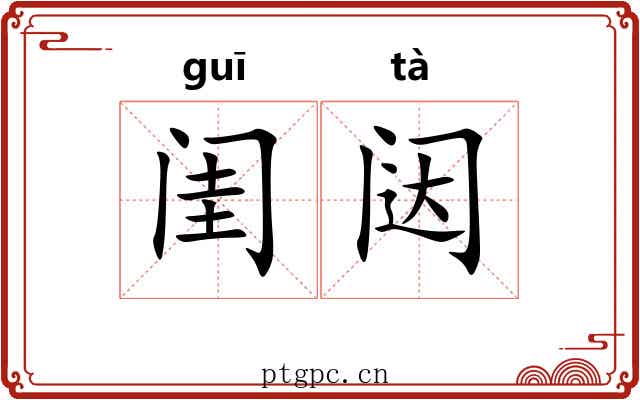 闺闼