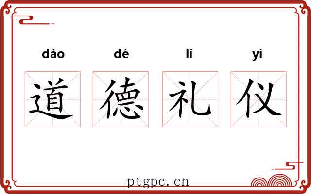 道德礼仪 道德礼仪