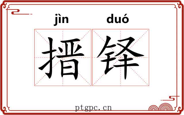 搢铎