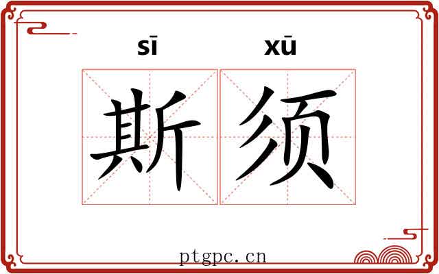 斯须