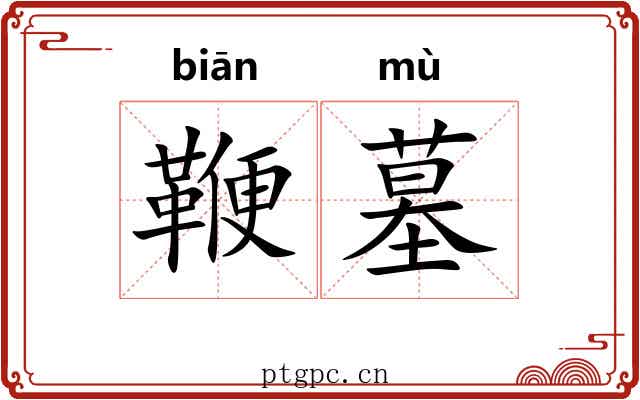鞭墓
