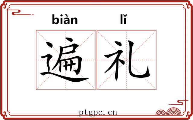 遍礼