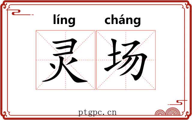 灵场 灵场