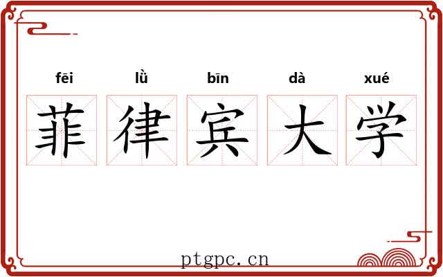 菲律宾大学 菲律宾大学