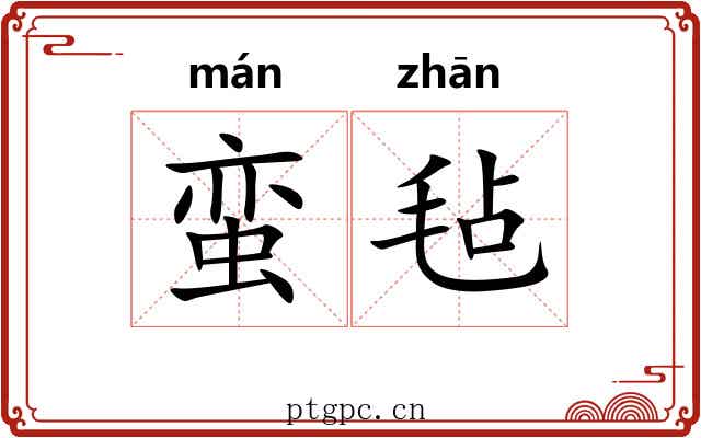 蛮毡