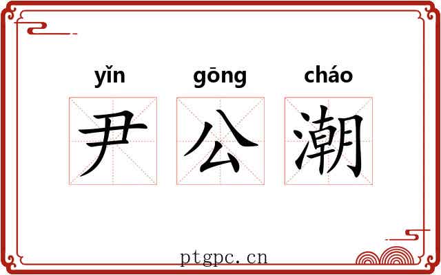 尹公潮 尹公潮