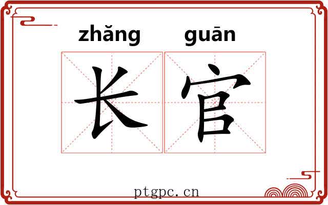 长官