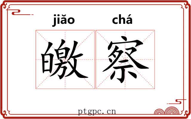 皦察