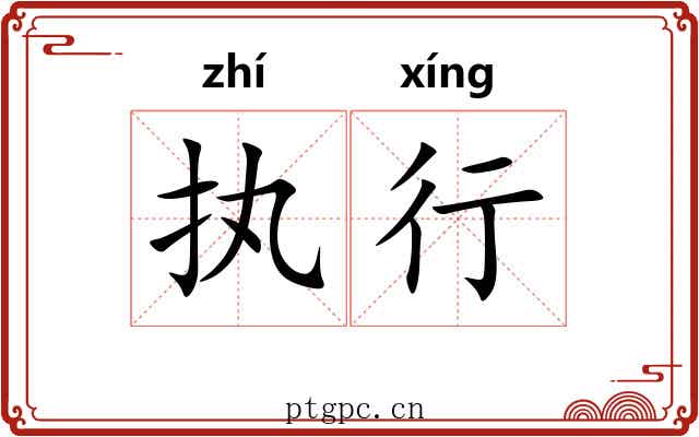 执行