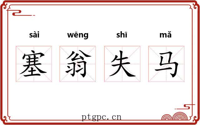 塞翁失马 塞翁失马